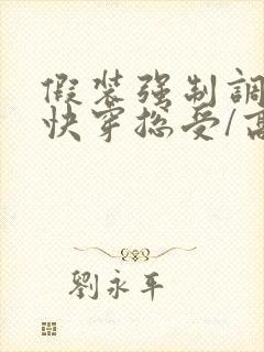 假装强制调教【快穿总受/高h/np