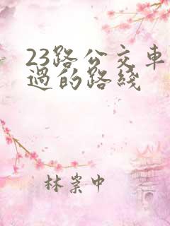 23路公交车经过的路线