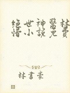 绝世神医林凡叶惜小说免费阅读