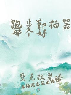 跑步节拍器软件哪个好