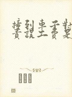 撞到车子对方全责误工费是否应该赔偿