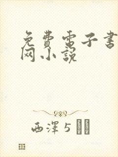 免费电子书免费网小说 免费电子书免费网小说