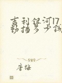 吉利银河l7自动挡多少钱一台