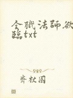 全职法师欲魔降临txt