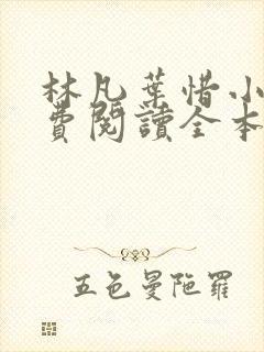 林凡叶惜小说免费阅读全本最新
