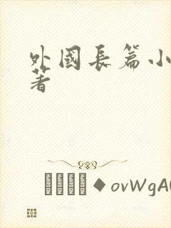 外国长篇小说名著