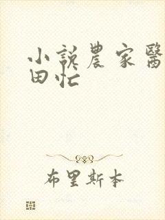 小说农家医女种田忙