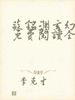 苏铭渊玄幻小说免费阅读全文无弹窗最新章节