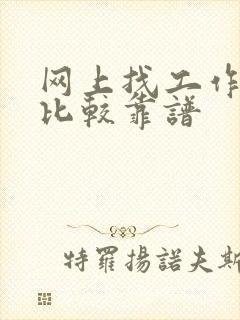 网上找工作哪里比较靠谱