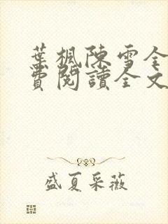 叶枫陈雪全文免费阅读全文
