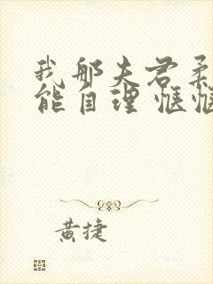 我那夫君柔弱不能自理 惬惬容安