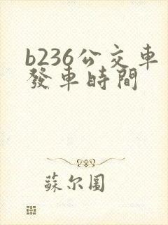 b236公交车发车时间
