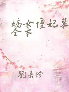 嫡女傻妃慕容玥全本