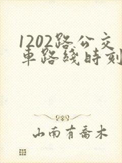 1202路公交车路线时刻表 1202路公交车路线时刻表
