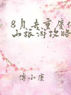 8月去重庆仙女山旅游攻略