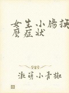 女生小肠换气什么症状