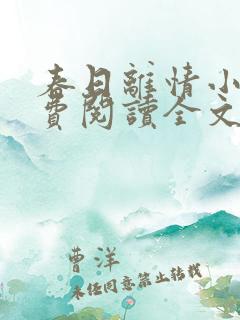 春日离情小说免费阅读全文无弹窗