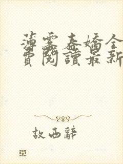 薄雾春娇全文免费阅读最新章节