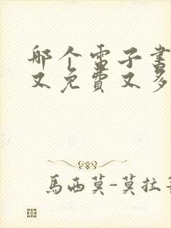 哪个电子书软件又免费又多
