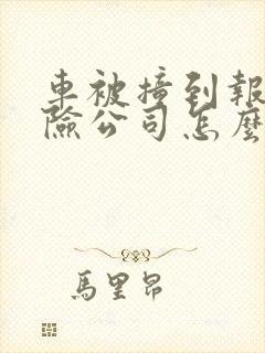车被撞到报废保险公司怎么赔