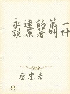 永远的第一名小说原著叫什么