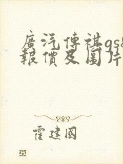 广汽传祺gs8报价及图片价格
