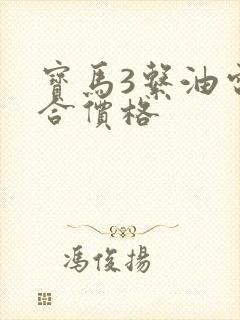 宝马3系油电混合价格
