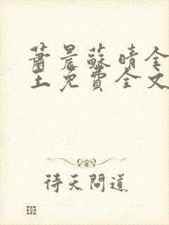 萧晨苏晴全能兵王免费全文 萧晨苏晴全能兵王免费全文
