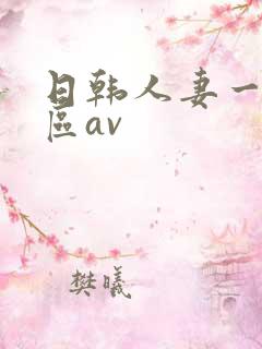 日韩人妻一区二区av