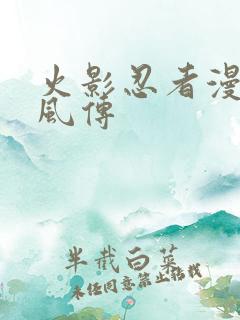 火影忍者漫画疾风传