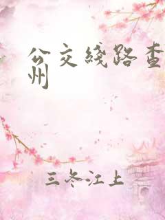 公交线路查询广州