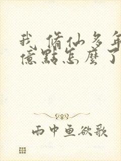我 修仙多年强亿点怎么了第二部