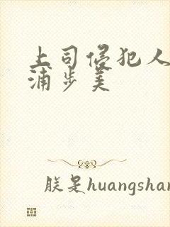 上司侵犯人妻三浦步美