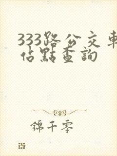 333路公交车站点查询
