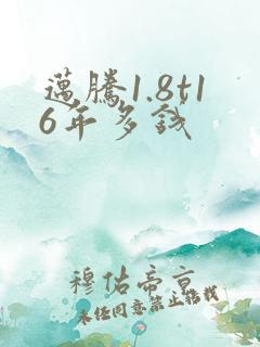 迈腾1.8t16年多钱