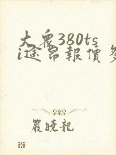 大众380tsi途昂报价多少钱一辆