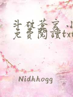 斗破苍穹 小说免费阅读txt下载