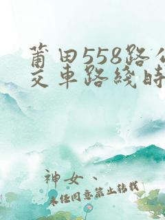 莆田558路公交车路线时间表