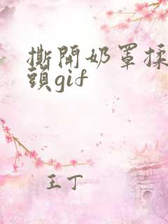 撕开奶罩揉吮奶头gif