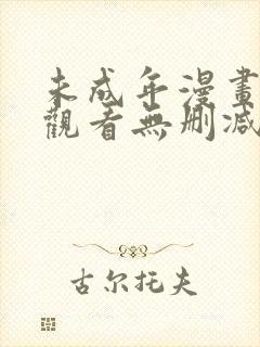 未成年漫画在线观看无删减
