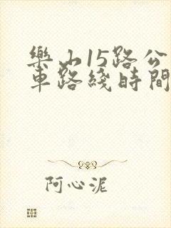 乐山15路公交车路线时间表