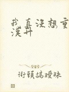 我真没想重生陈汉升