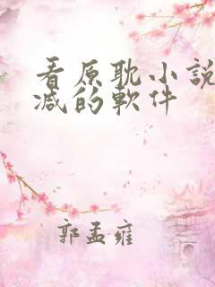看原耽小说无删减的软件