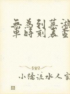 无为到芜湖公交车时刻表查询