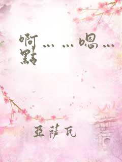 啊……嗯……慢点 啊……嗯……慢点