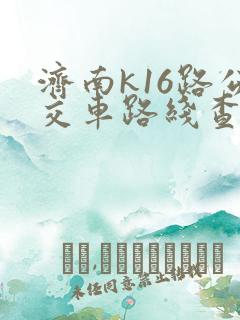 济南k16路公交车路线查询
