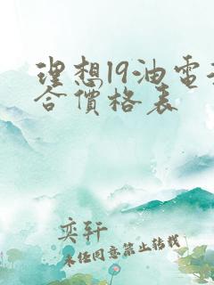 理想l9油电混合价格表