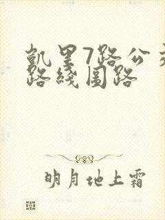 凯里7路公交车路线图路