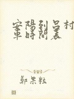 安阳到吕村公交车时间表