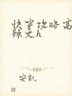 快穿攻略高黄肉辣文h